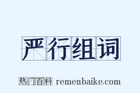 严行组词是什么意思的图片